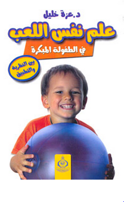 علم نفس اللعب في الطفولة المبكرة (غلاف)