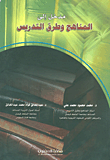 مدخل الى المناهج وطرق التدريس (غلاف)