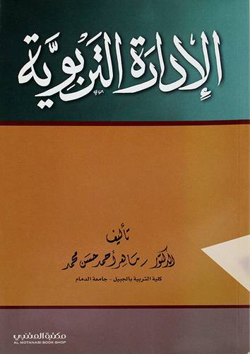 الادارة التربوية