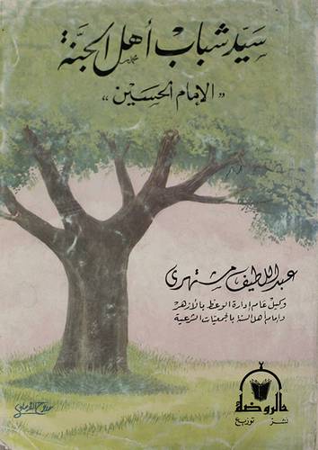 سيد شباب اهل الجنة (الحسين)