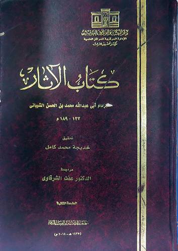 كتاب الاثار  (مجلد) حجم كبير