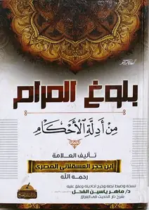 بلوغ المرام من ادلة الاحكام ( جيب) غلاف - شاموا