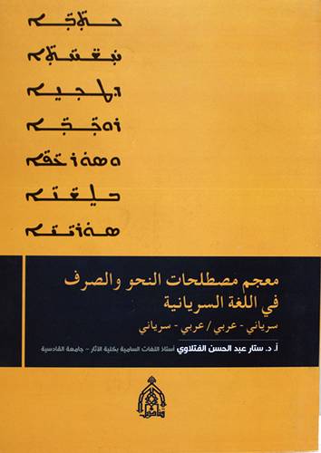 معجم مصطلحات النحو والصرف في اللغة السريانية ( غلاف) نباتى
