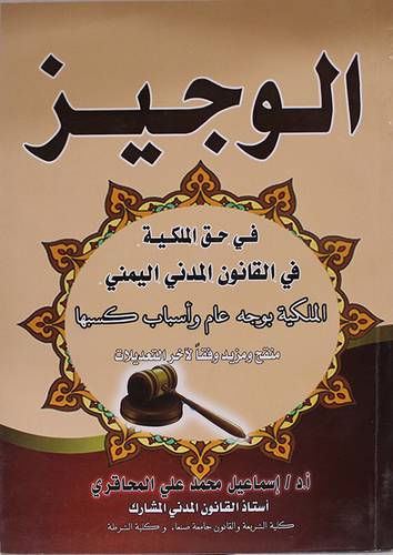 الوجيز في حق الملكية في القانون المدنى اليمنى ــ الملكية بوجه عام واسباب كسبها (غلاف) ابيض