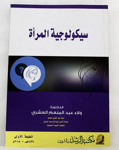 سيكولوجية المرأة (غلاف)