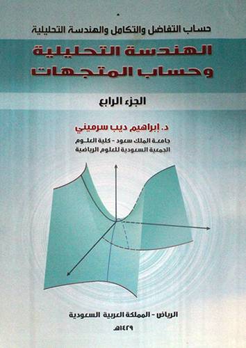 حساب التفاضل والتكامل والهندسة التحليلية ج--4 (الهندسة التحليلية وحساب المتجهات)