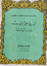 تبسيط علوم الحديث ( غلاف ) نباتى