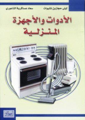 الادوات والاجهزة المنزلية (غلاف)
