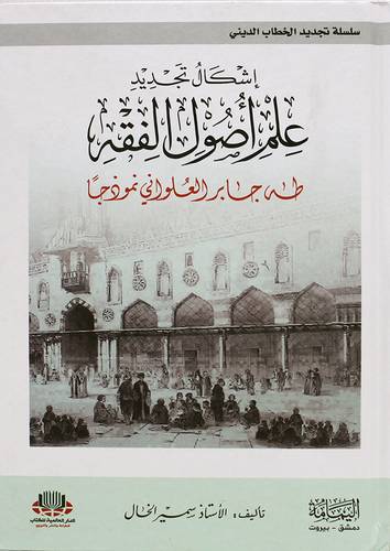 اشكال تجديد علم اصول الفقه طه جابر العلواني نموذجا (كرتةني ) ابيض