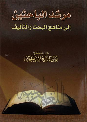 مرشد الباحثين الى مناهج البحث والتأليف