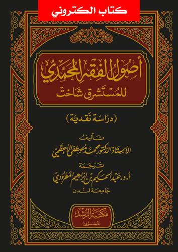 اصول الفقه المحمدى للمستشرق شاخت (نسخة الكترونية)