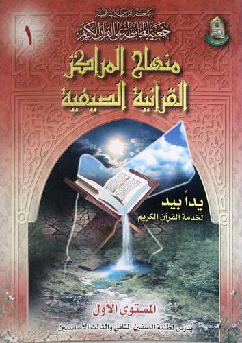 منهاج المراكز القرانية الصيفية 6/1 (غلاف) مستويات 20.5×28.5 -