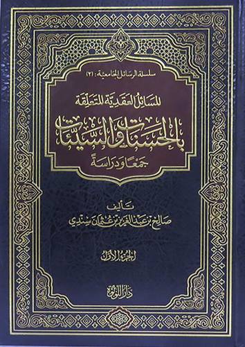 المسائل العقدية المتعلقة بالحسنات والسيئات جمعا ودراسة 2/1 (مجلد) شاموا
