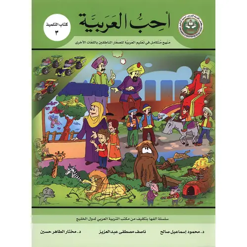 احب العربية (كتاب التلميذ 3 ) غلاف - اابيض