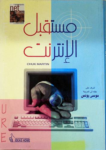 مستقبل الانترنت