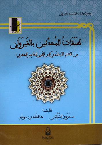 طبقات المحدثين بالقيروان من الفتح الاسلامي الى القرن الخامس الهجري ( غلاف ) ابيض