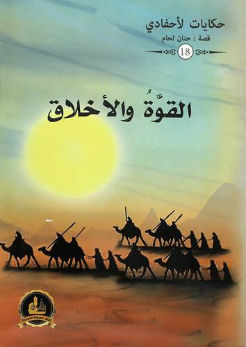 القوة والاخلاق ــ حكاوي لاحفادنا (غلاف) ملون