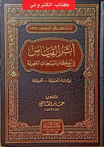 اثر القياس في احكام المستجدات العصرية (نسخة الكترونية)