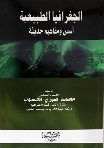 الجغرافية الطبيعية أسس ومفاهيم حديثة