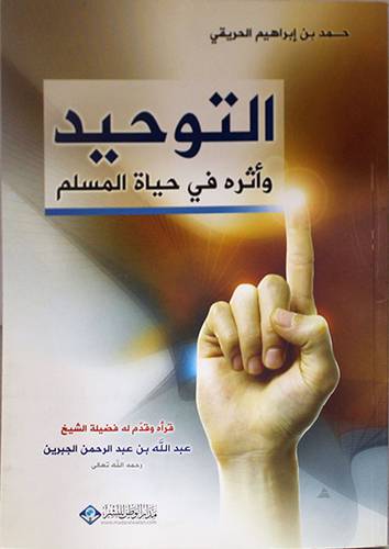 التوحيد واثره في حياة المسلم (غلاف)