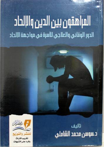 المراهقون بين الدين والإلحاد (غلاف) نباتى