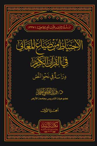 الاحتياط من ضياع المعاني في القران الكريم دراسة في نحو النص 2/1 (مجلد ) شاموا