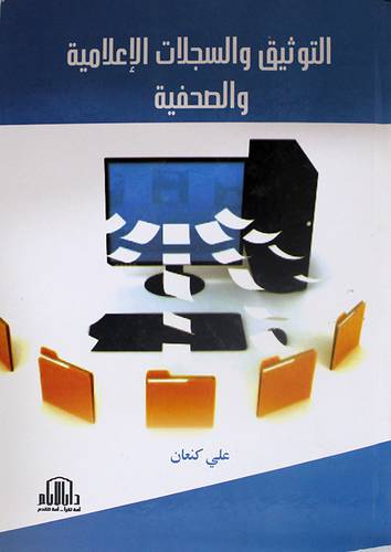 التوثيق والسجلات الاعلامية والصحفية (كرتونى)