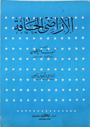 الاراضي الجافة