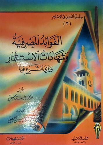  الفوائد المصرفية وشهادات الاستثمار ورأى الشرع فيها