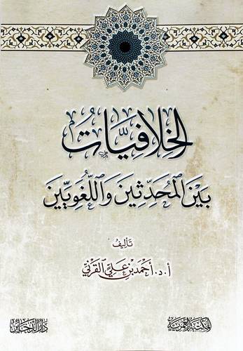 الخلافيات بين المحدثين واللغويين (غلاف) ابيض