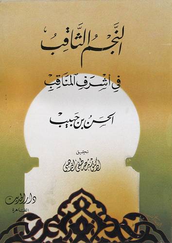 النجم الثاقب في اشرف المناقب