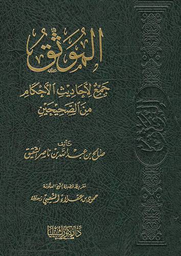 الموثق ــ جمع لاحاديث الاحكام من الصحيحين (مجلد) شاموا