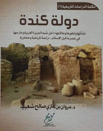دولة كندة - نشأتها وتطورها وعلاقتها داخل الجزيرة العربية وخارجها (غلاف ) شاموا