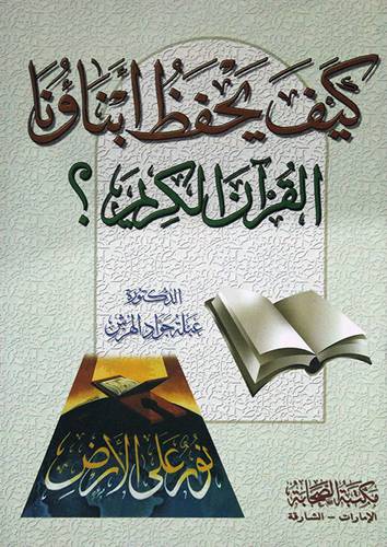كيف يحفظ ابناؤنا القران الكريم ؟ ( غلاف) شاموا