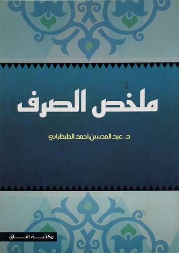ملخص الصرف (غلاف)