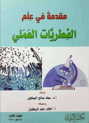مقدمة في علم الفطريات العملي