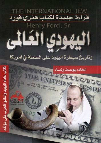 قراءة جديدة لكتاب هنرى فورد اليهودى العالمى وتاريخ سيطرة اليهود (غلاف)