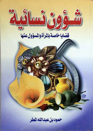 شؤون نسائية ( قضايا خاصة بالمرأة والمسؤول عنها )