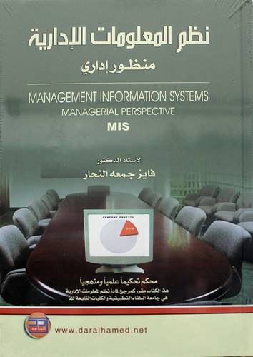 نظم المعلومات الادارية ــ منظور ادارى MIS 