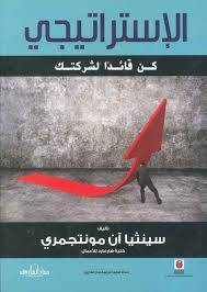  الاستراتيجى - كن قائدا لشركتك ( غلاف ) نباتى