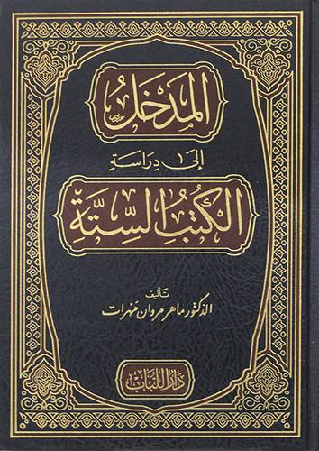 المدخل الى دراسة الكتب الستة (مجلد ) شاموا
