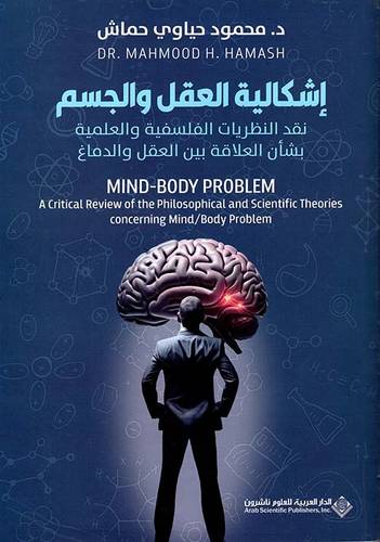 اشكالية العقل والجسم ( غلاف) نباتى