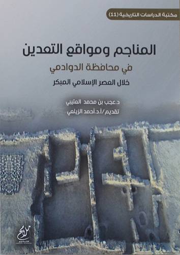 المناجم ومواقع التعدين فى محافظة الدوادمي خلال العصر الاسلامي المبكر (غلاف) نباتى