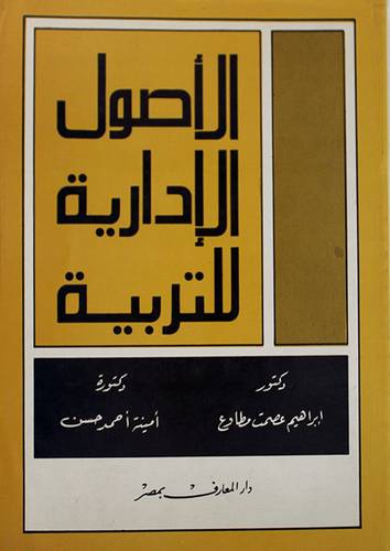 الاصول الادارية للتربية ( غلاف ) ابيض