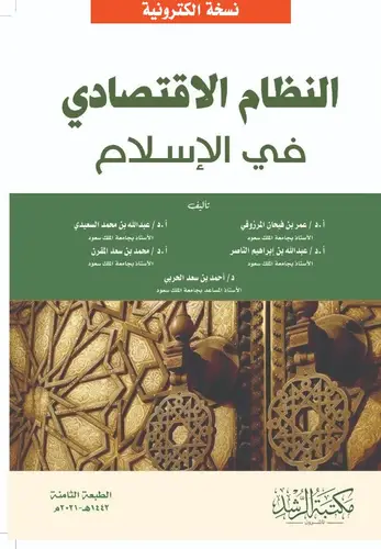نسخة من النظام الاقتصادي في الاسلام - الطبعة الأخيرة الثامنة 