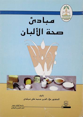 مبادئ صحة الالبان