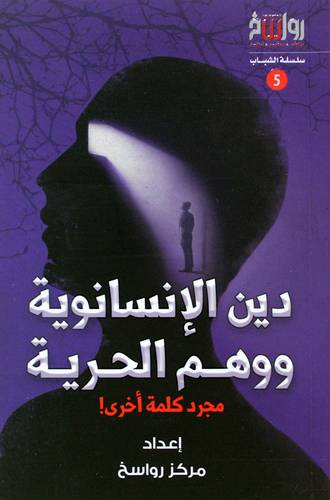 دين الانسانوية ووهم الحرية - مجرد كلمة اخري (غلاف) نباتى