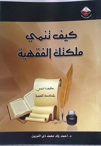 كيف تنمي ملكتك الفقهية (غلاف) شاموا لونان