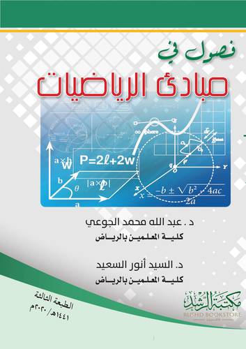 فصول في مبادئ الرياضيات ( غلاف )