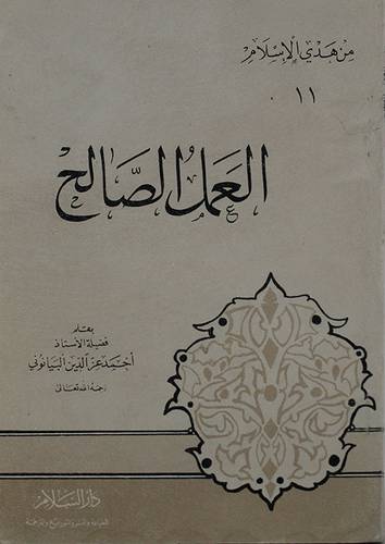 العمل الصالح  ( غلاف ) ابيض